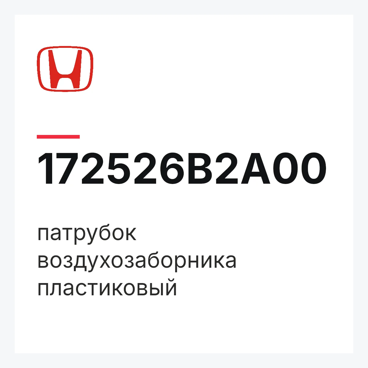 Honda 172526B2A00 — патрубок воздухозаборника пластиковый