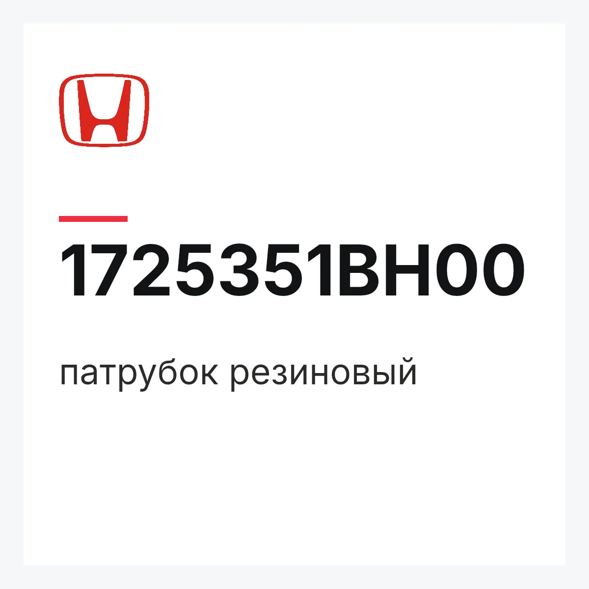 Honda 1725351BH00 — патрубок резиновый
