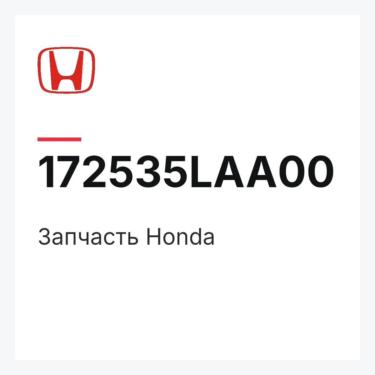 Honda 172535LAA00 — Деталь