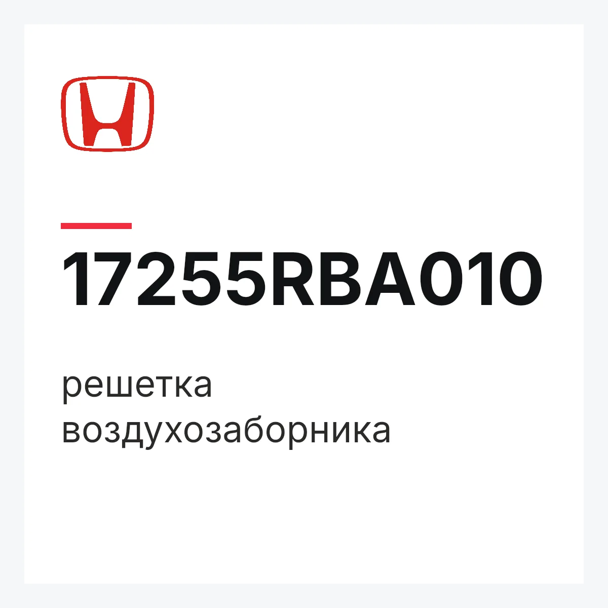 Honda 17255RBA010 — решетка воздухозаборника
