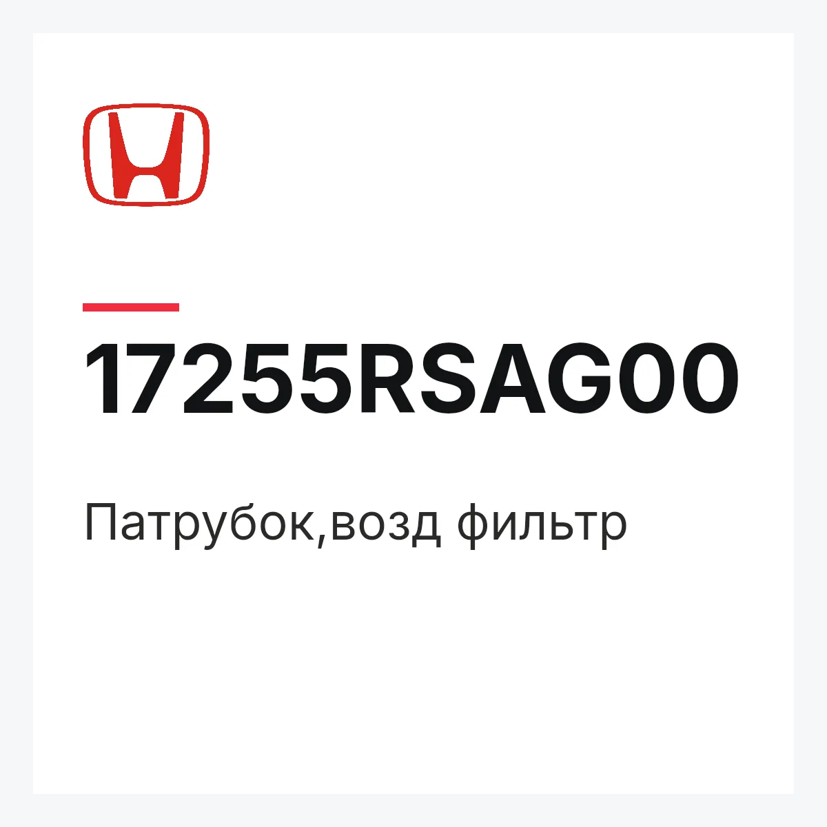 Honda 17255RSAG00 — Патрубок,возд фильтр