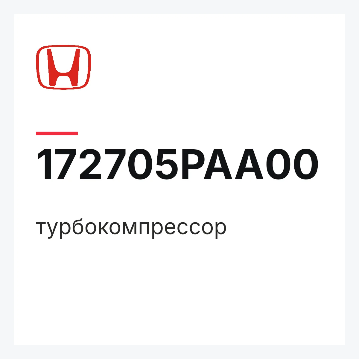 Honda 172705PAA00 — турбокомпрессор