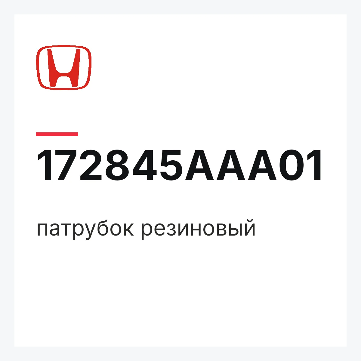Honda 172845AAA01 — патрубок резиновый