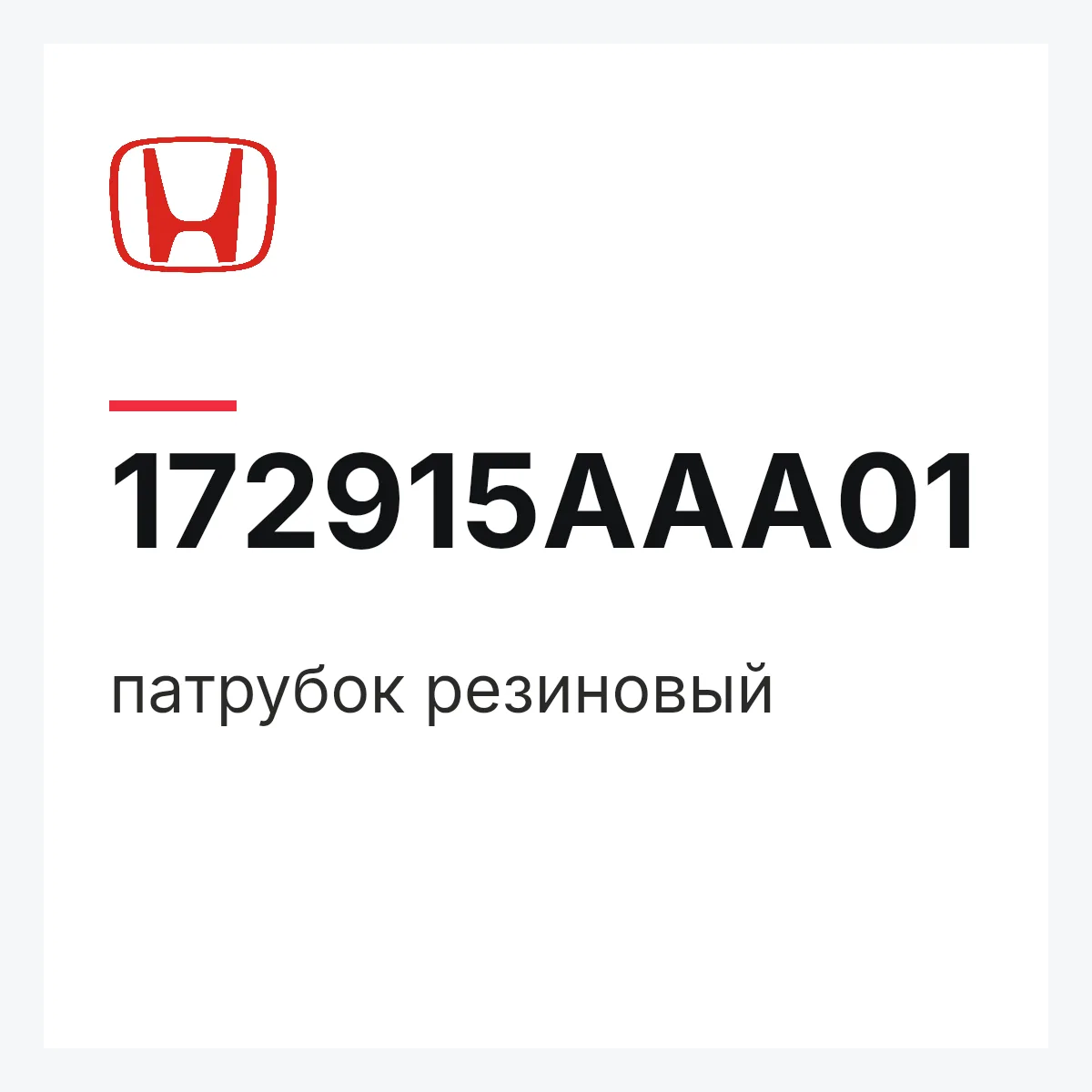 Honda 172915AAA01 — патрубок резиновый