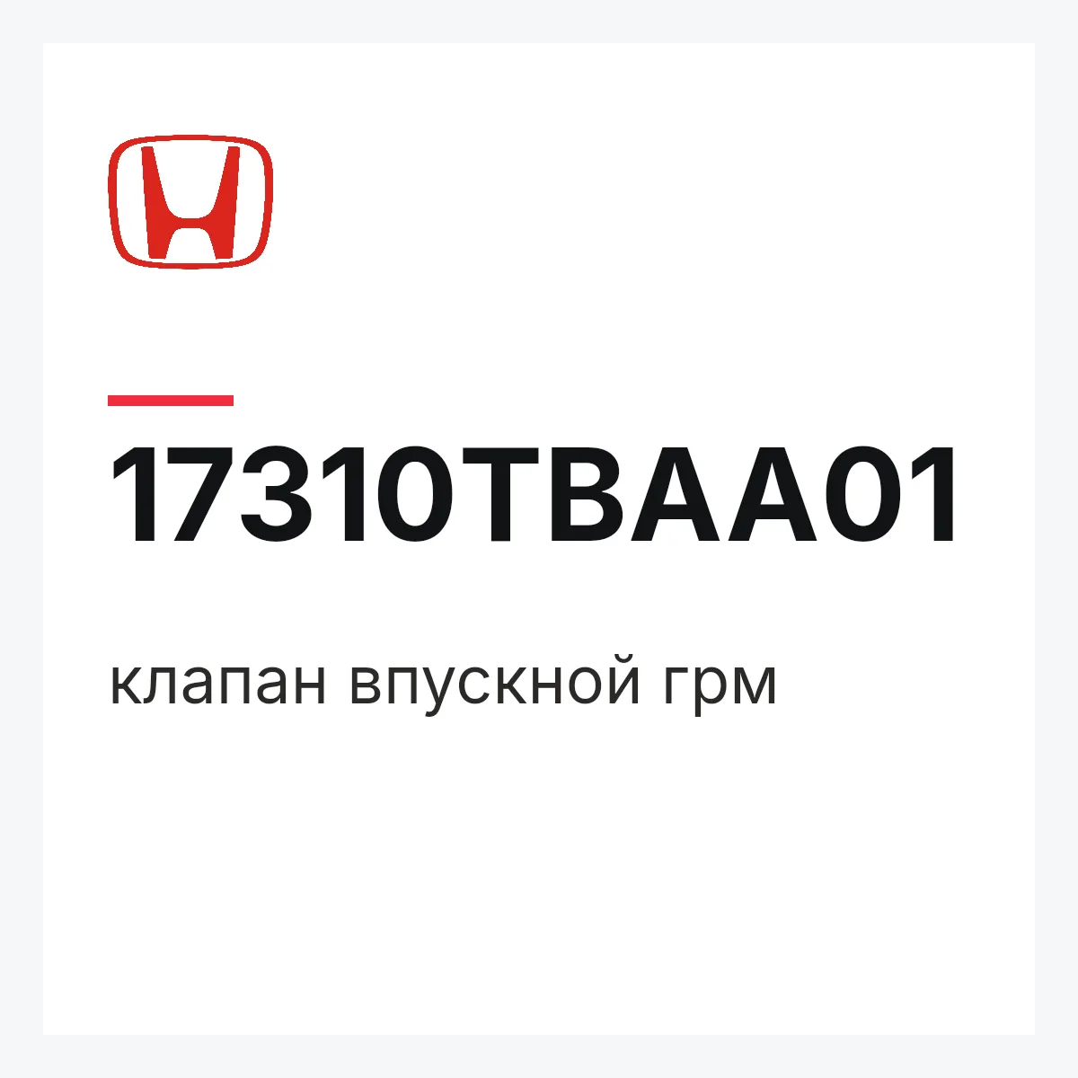 Honda 17310TBAA01 — клапан впускной грм