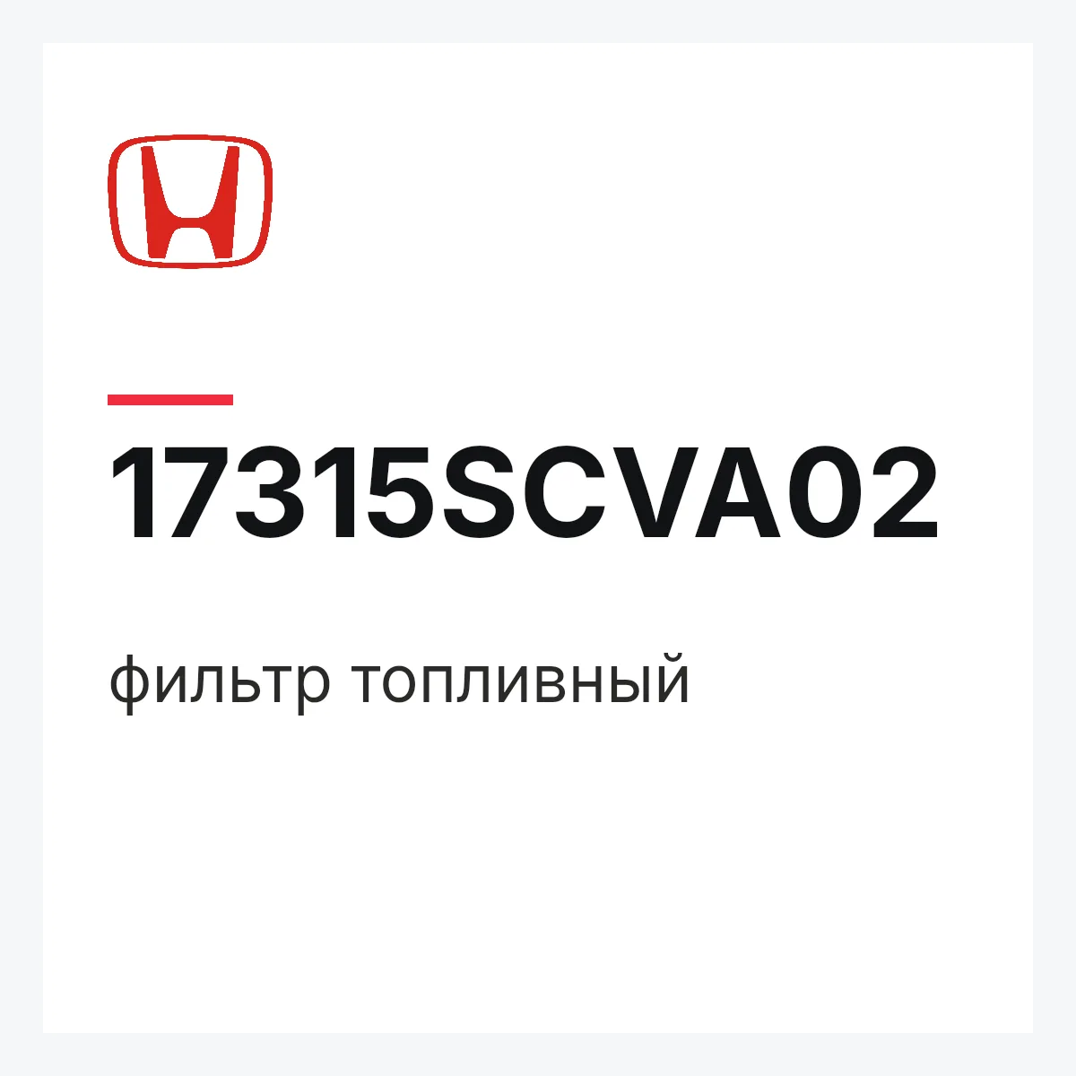 Honda 17315SCVA02 — фильтр топливный