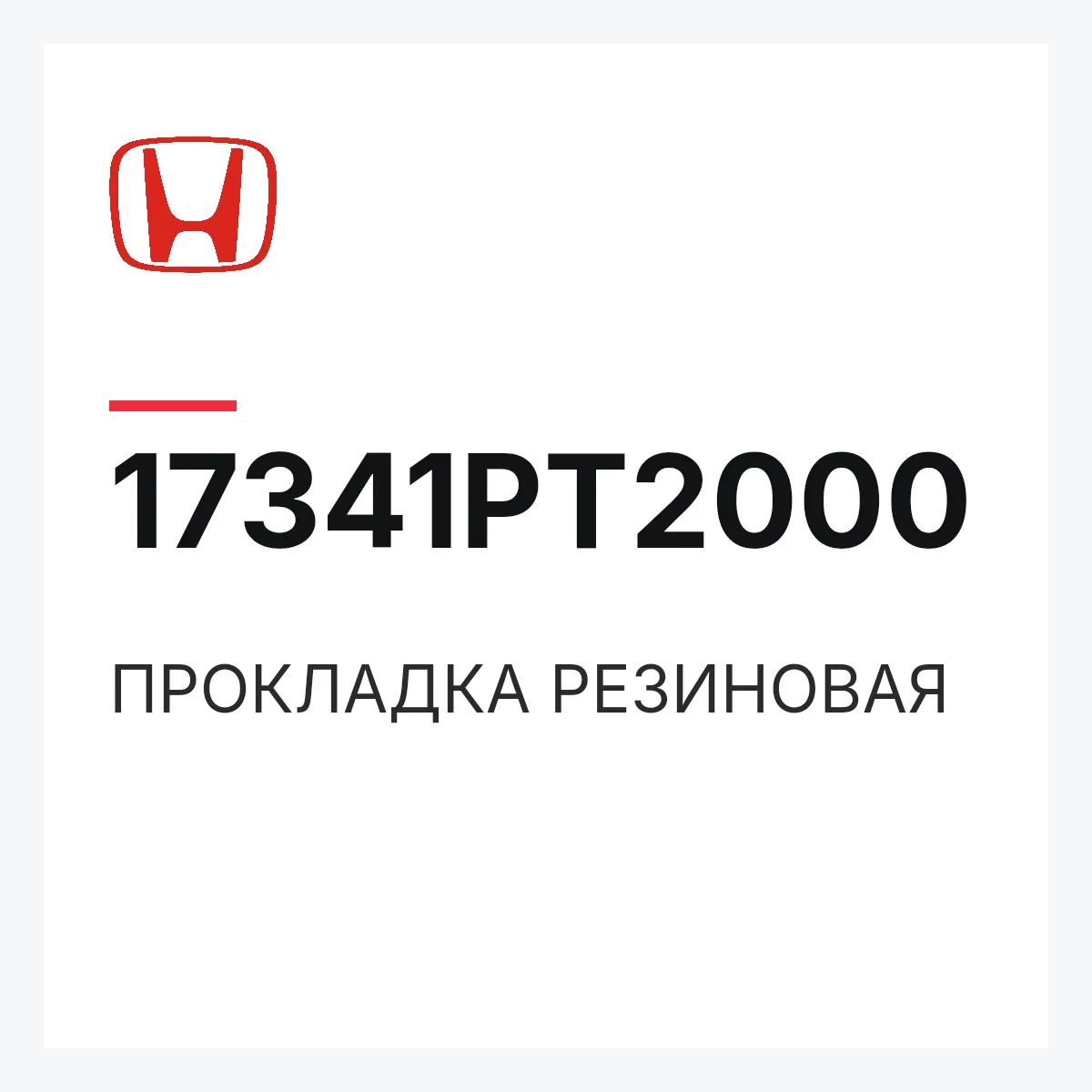 Honda 17341PT2000 — ПРОКЛАДКА РЕЗИНОВАЯ