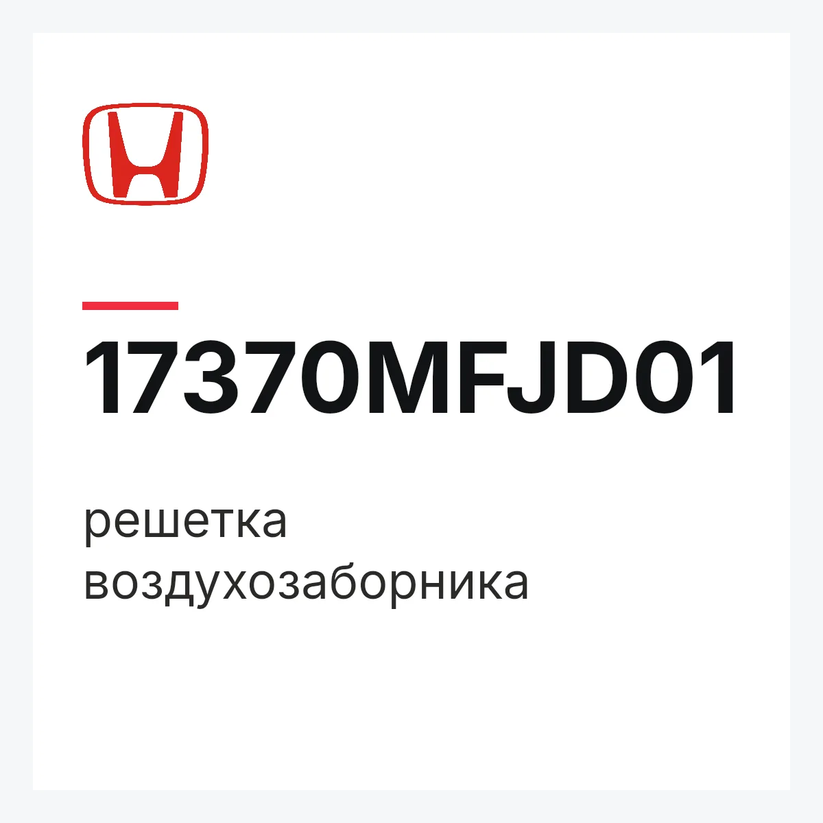 Honda 17370MFJD01 — решетка воздухозаборника
