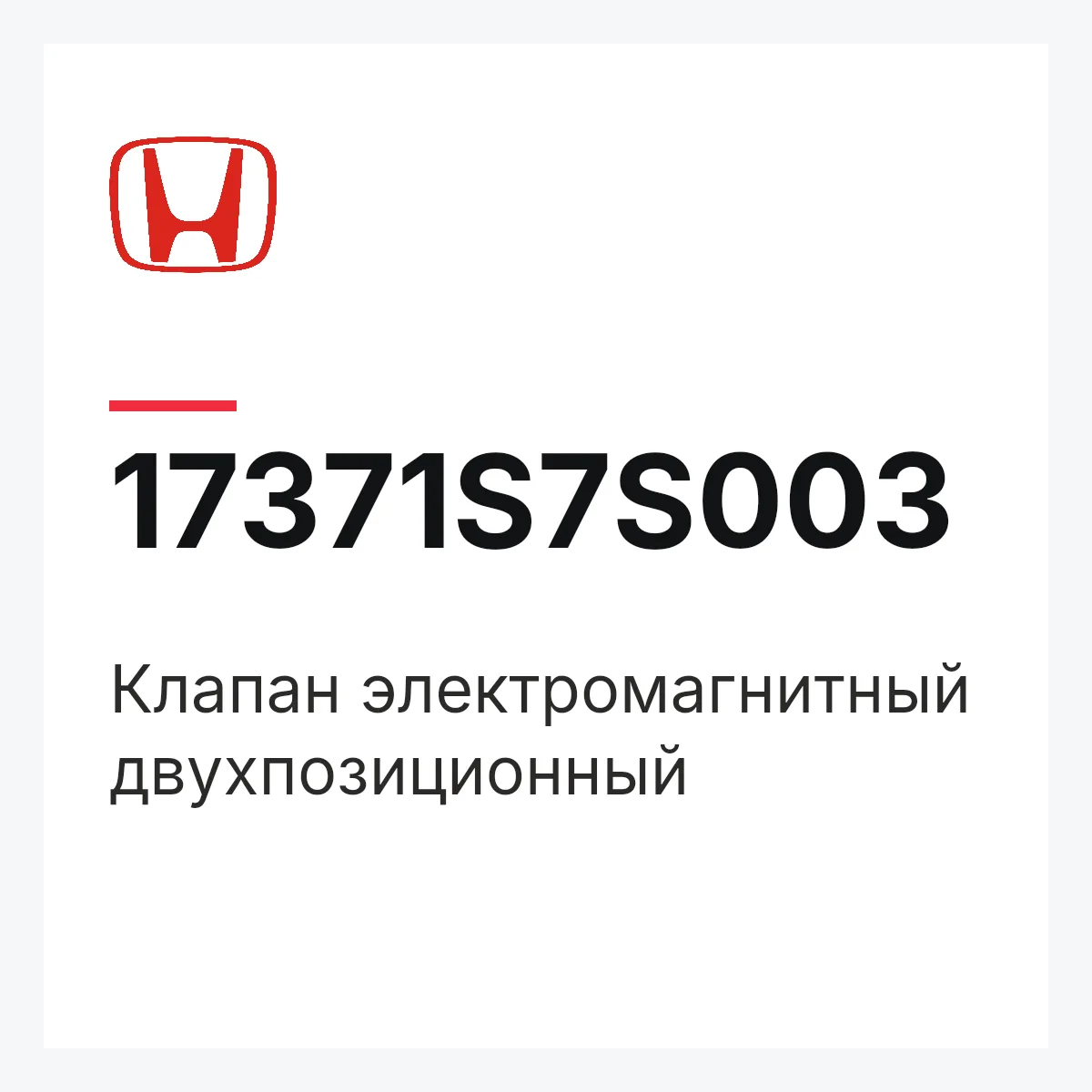 Honda 17371S7S003 — Клапан электромагнитный двухпозиционный