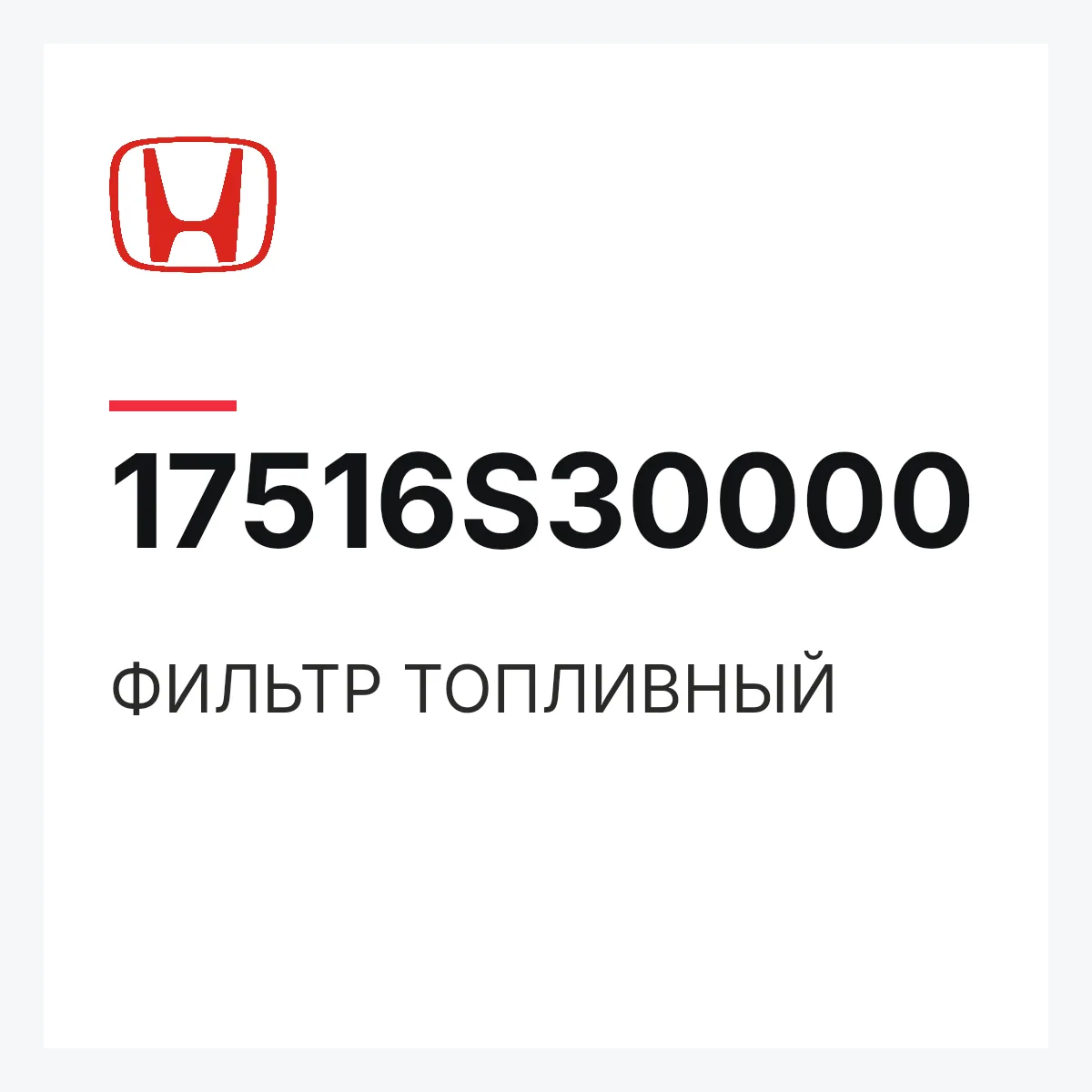 Honda 17516S30000 — ФИЛЬТР ТОПЛИВНЫЙ