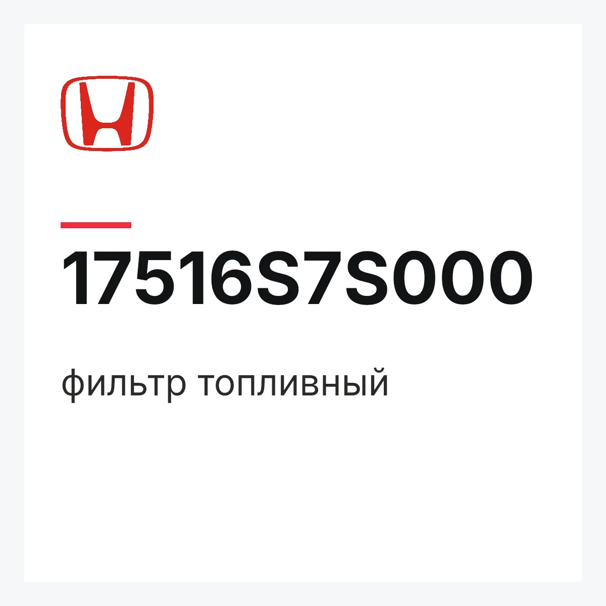 Honda 17516S7S000 — фильтр топливный