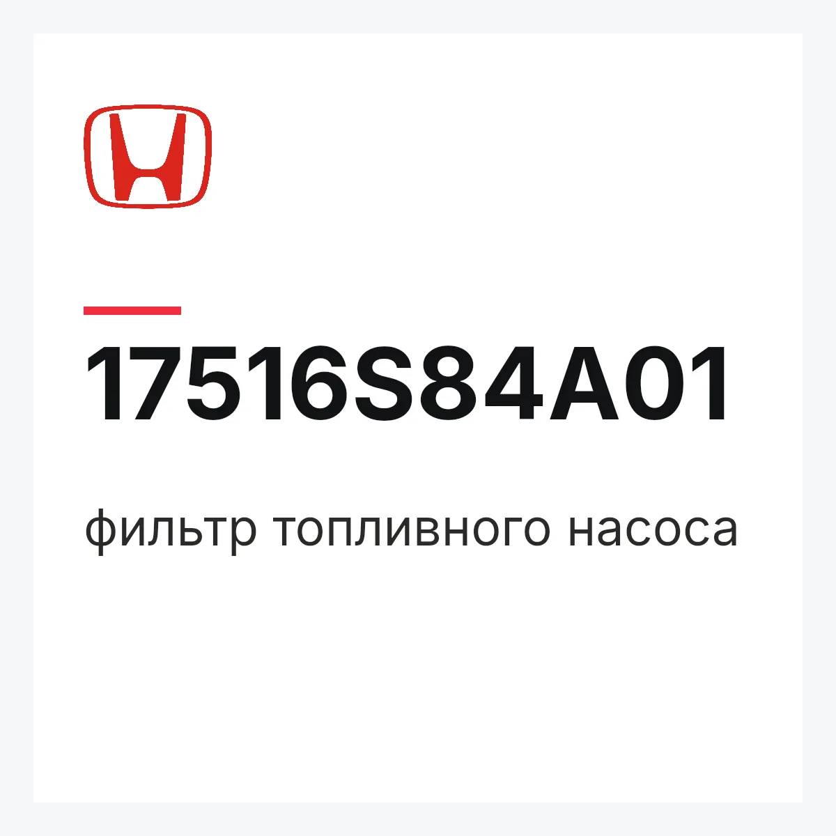 Honda 17516S84A01 — фильтр топливного насоса