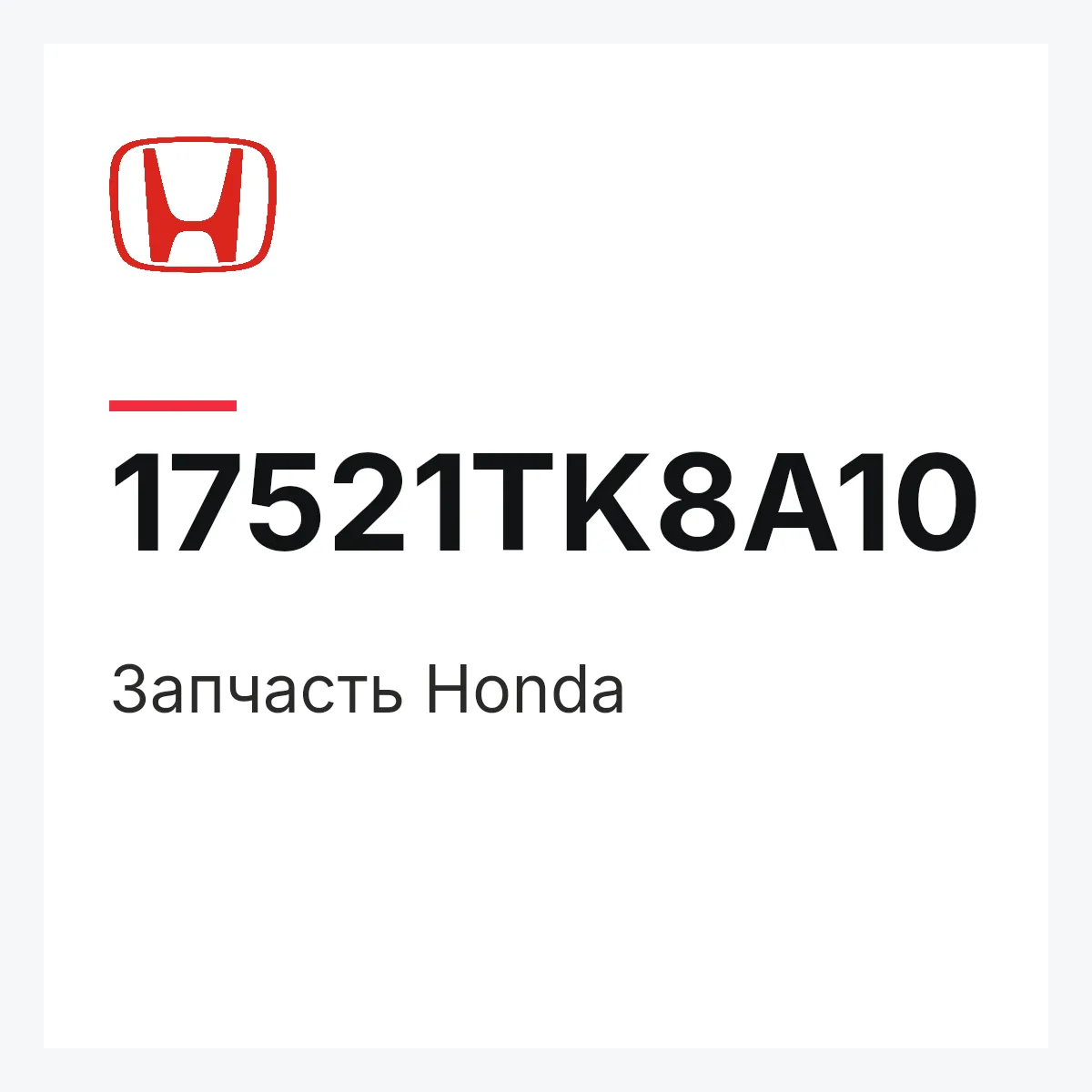 Honda 17521TK8A10 — Деталь