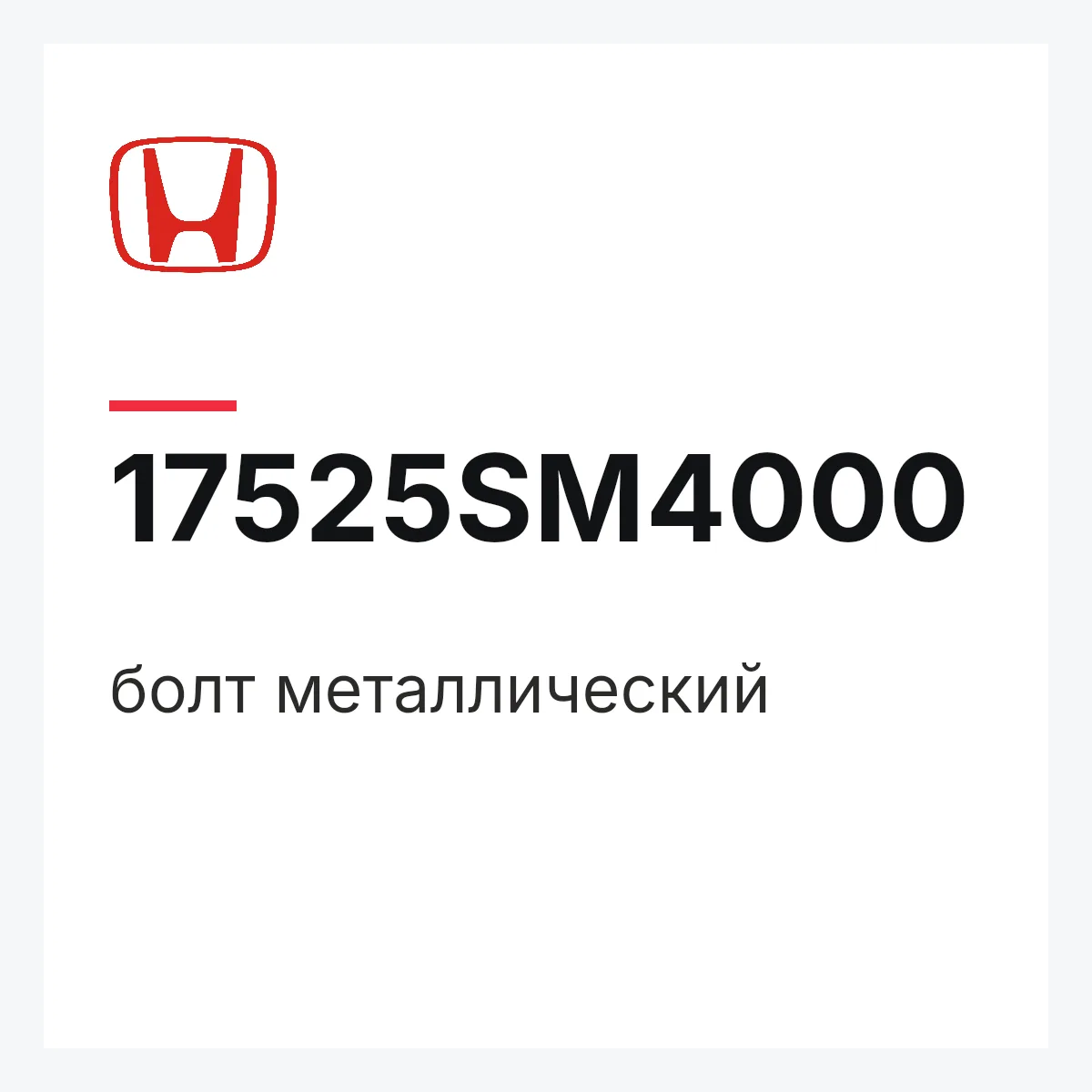 Honda 17525SM4000 — болт металлический