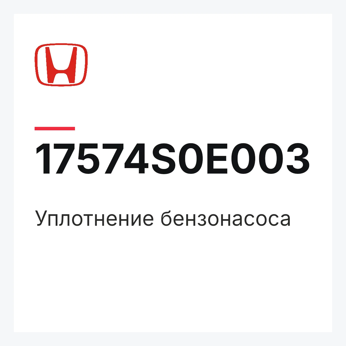 Honda 17574S0E003 — Уплотнение бензонасоса
