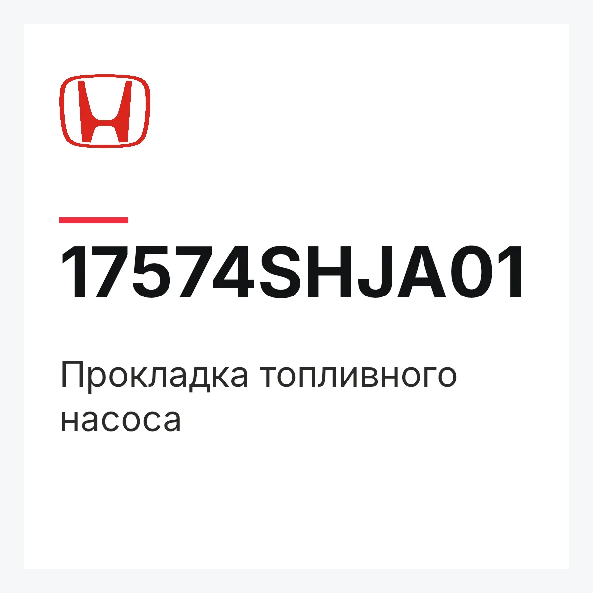 Honda 17574SHJA01 — Прокладка топливного насоса