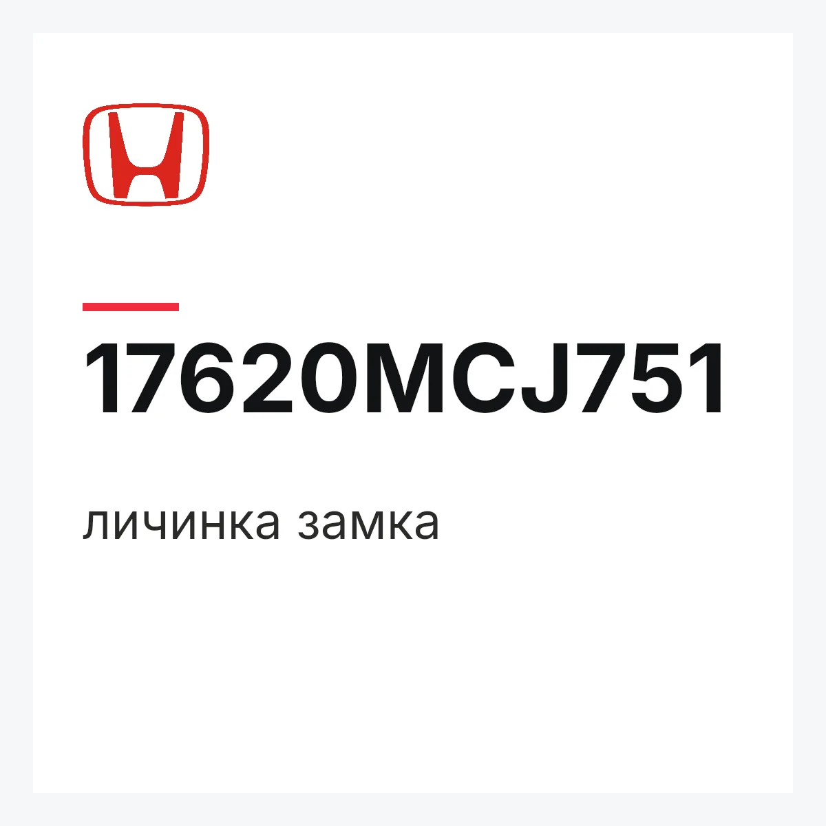 Honda 17620MCJ751 — личинка замка
