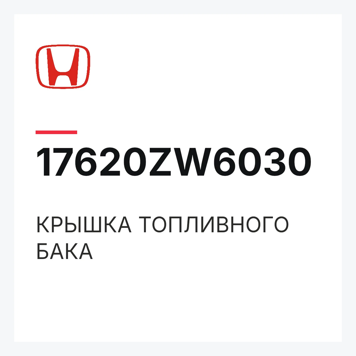 Honda 17620ZW6030 — КРЫШКА ТОПЛИВНОГО БАКА