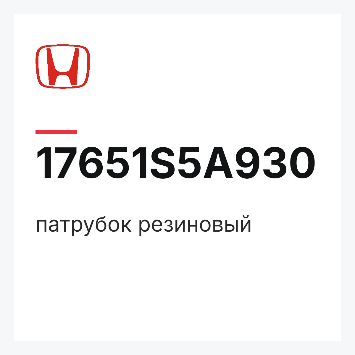 Honda 17651S5A930 — патрубок резиновый