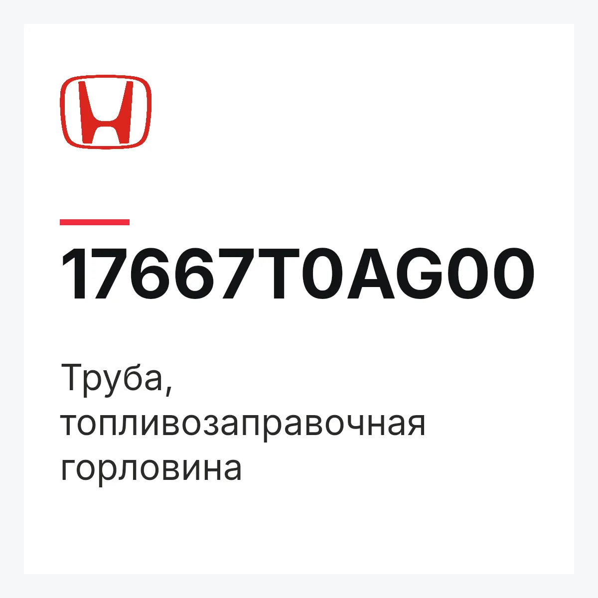 Honda 17667T0AG00 — Труба, топливозаправочная горловина