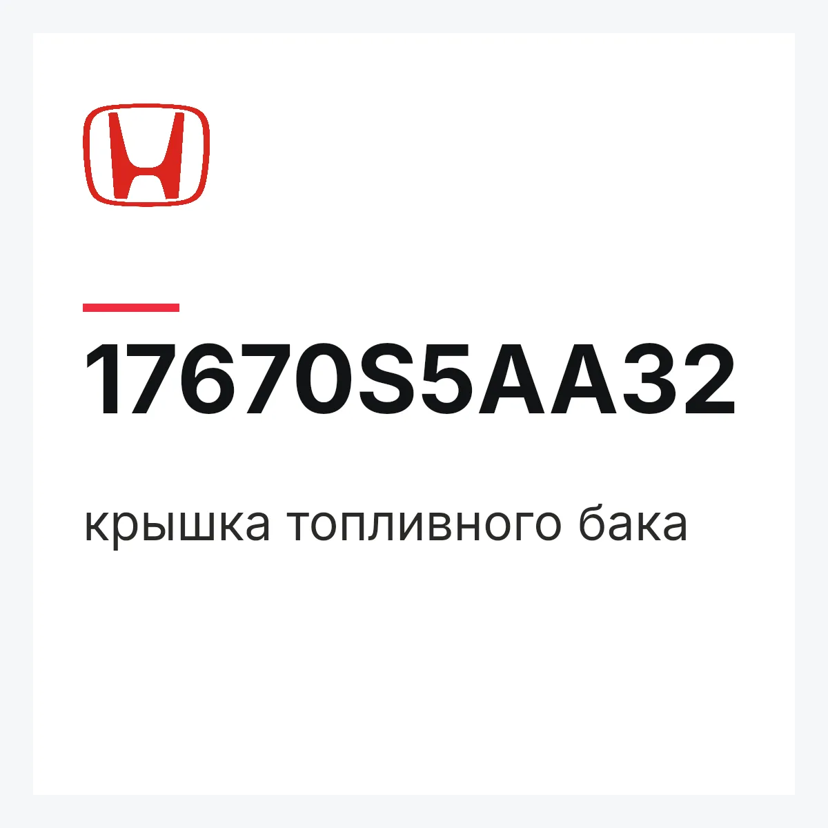 Honda 17670S5AA32 — крышка топливного бака