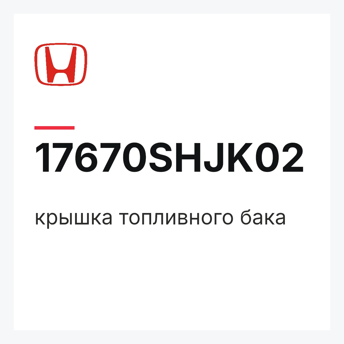 Honda 17670SHJK02 — крышка топливного бака
