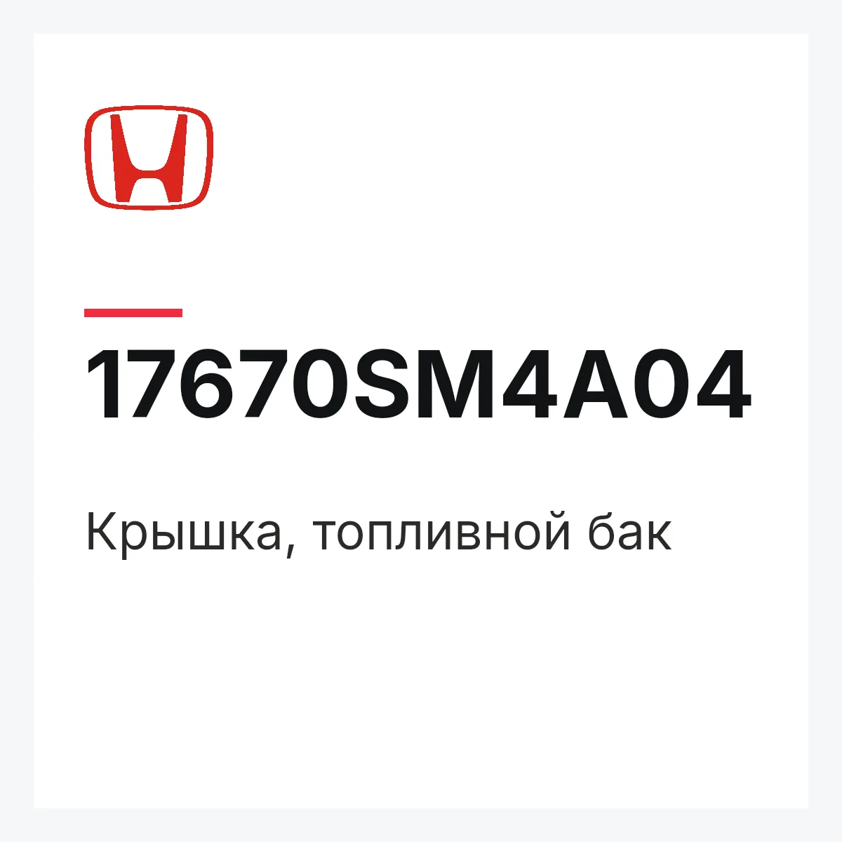 Honda 17670SM4A04 — Крышка, топливной бак