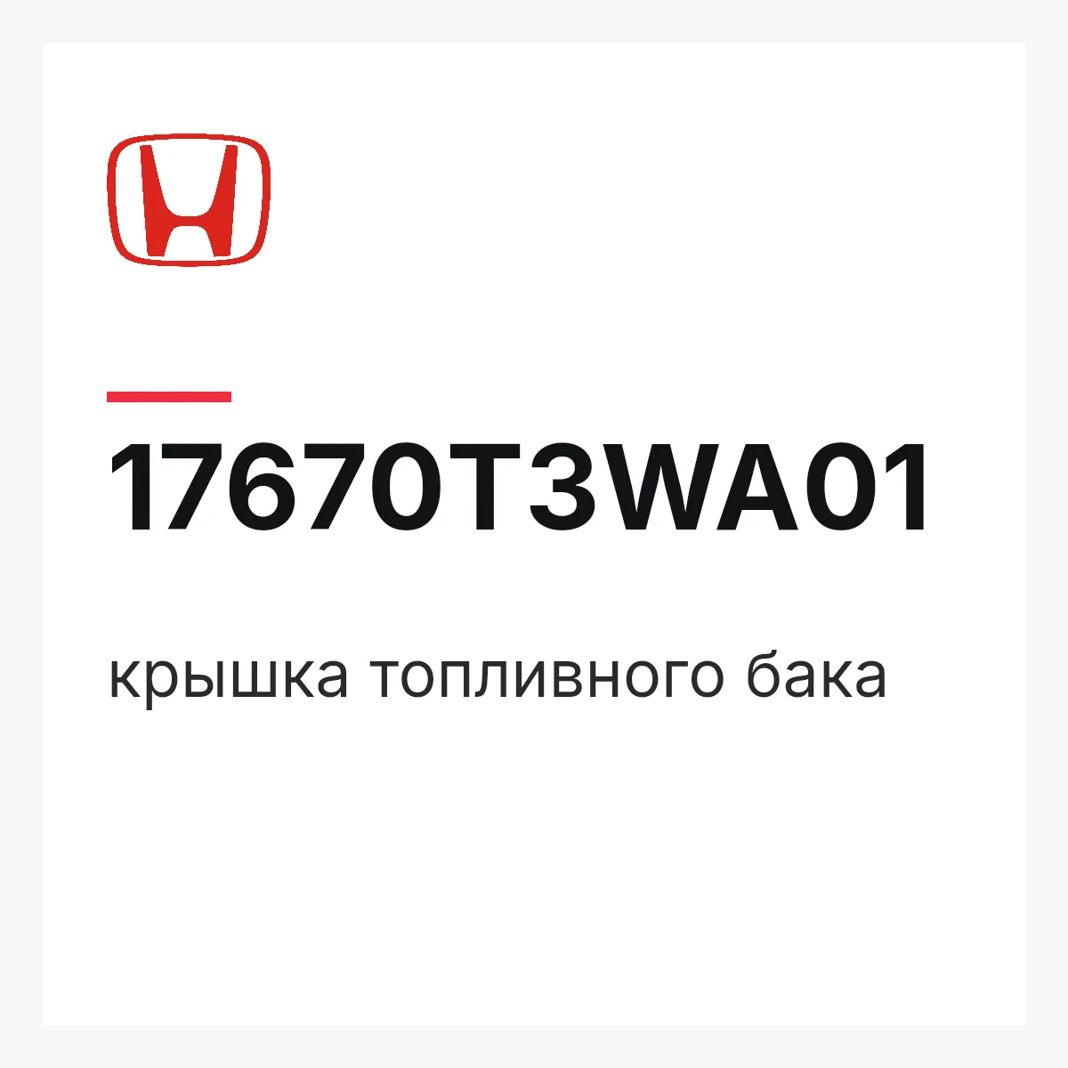 Honda 17670T3WA01 — крышка топливного бака