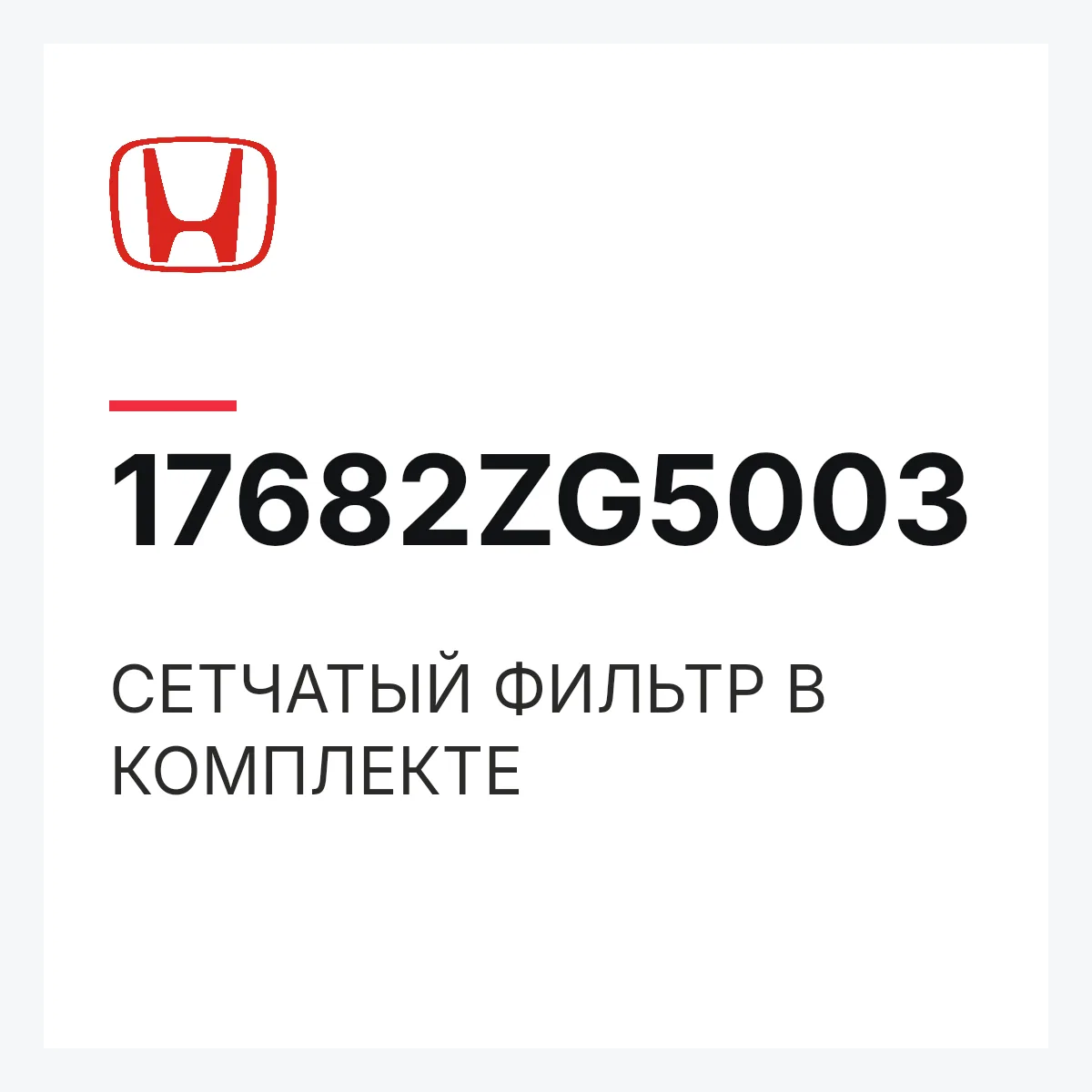 Honda 17682ZG5003 — СЕТЧАТЫЙ ФИЛЬТР В КОМПЛЕКТЕ