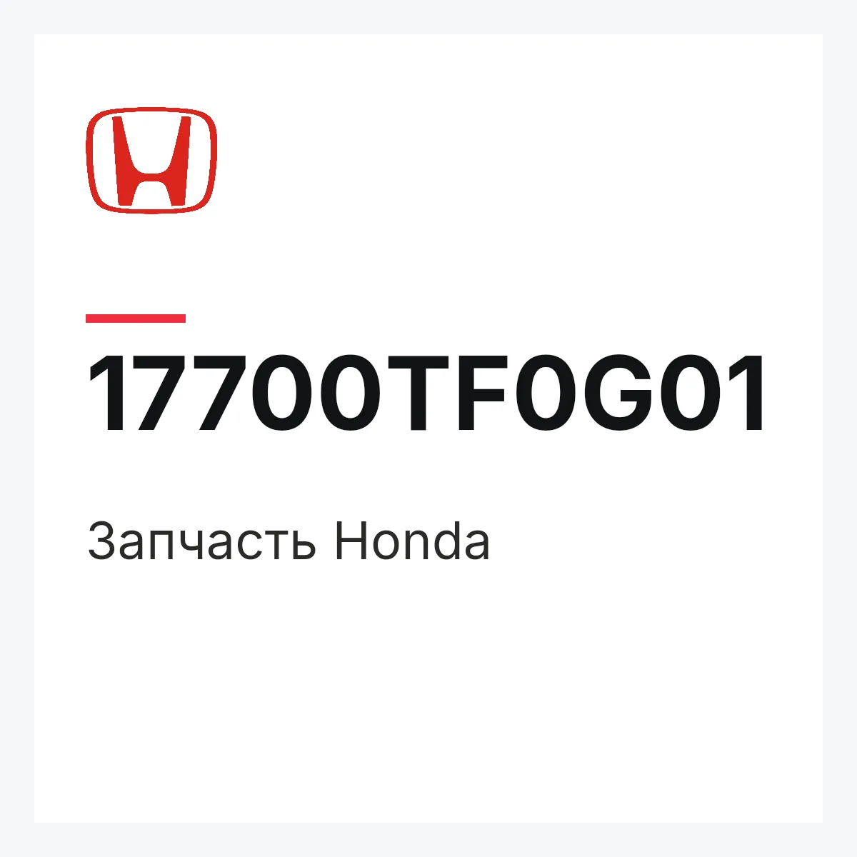 Honda 17700TF0G01 — Деталь