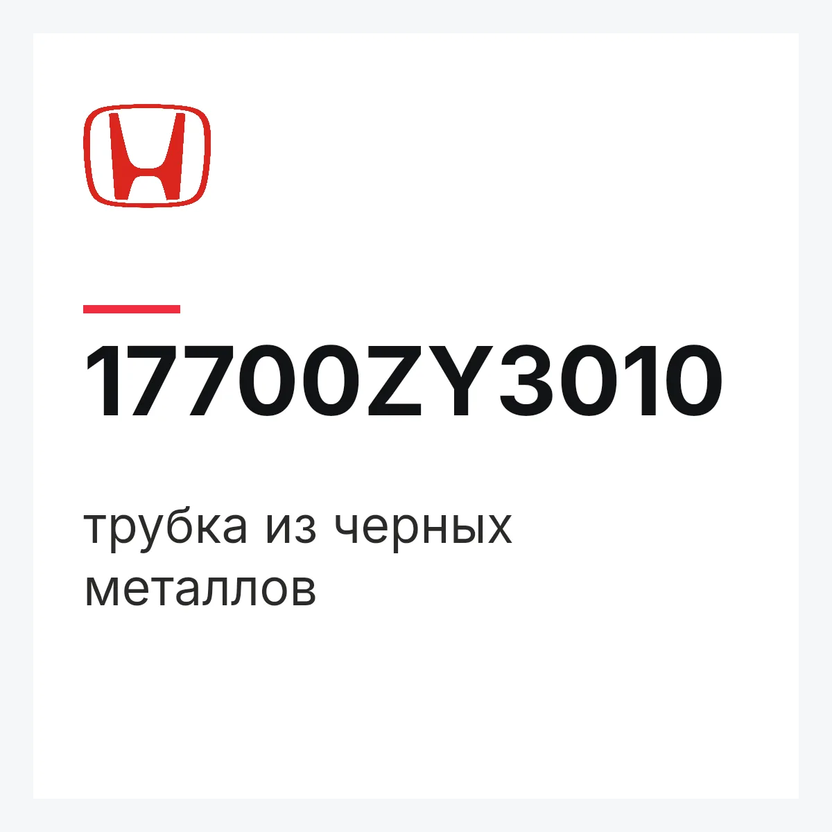 Honda 17700ZY3010 — трубка из черных металлов