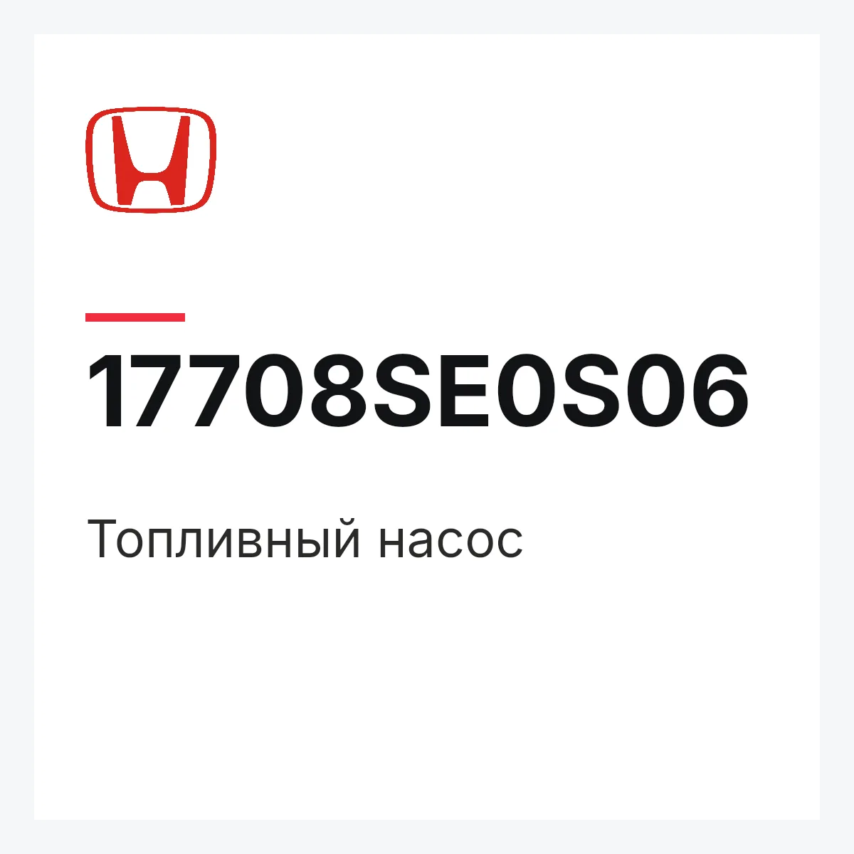 Honda 17708SE0S06 — Топливный насос
