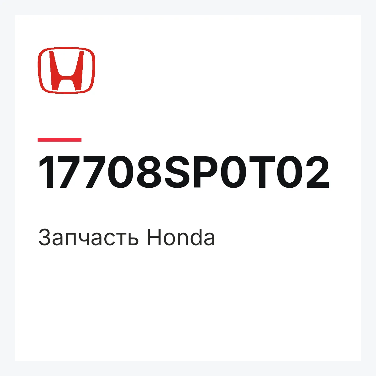 Honda 17708SP0T02 — Деталь