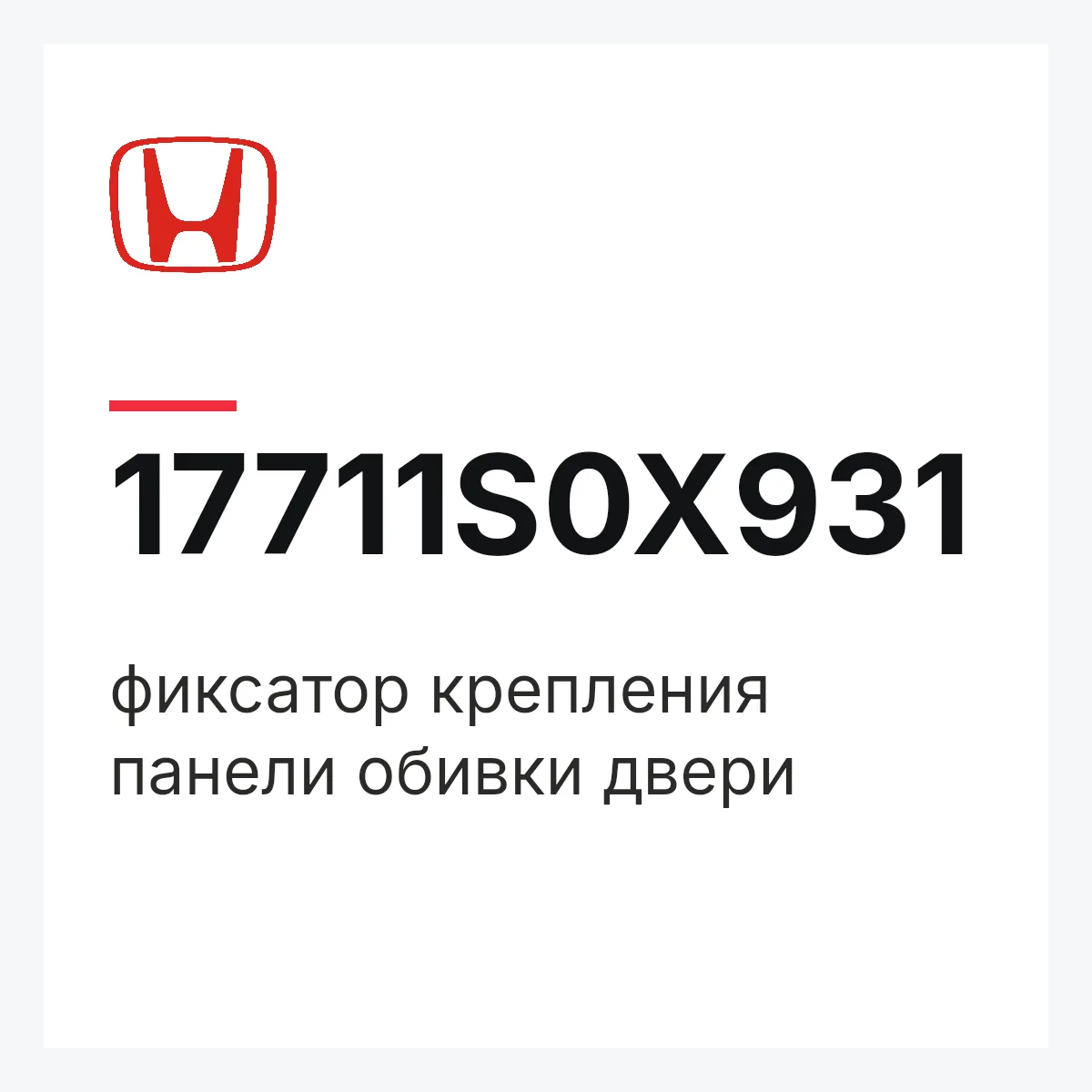 Honda 17711S0X931 — фиксатор крепления панели обивки двери
