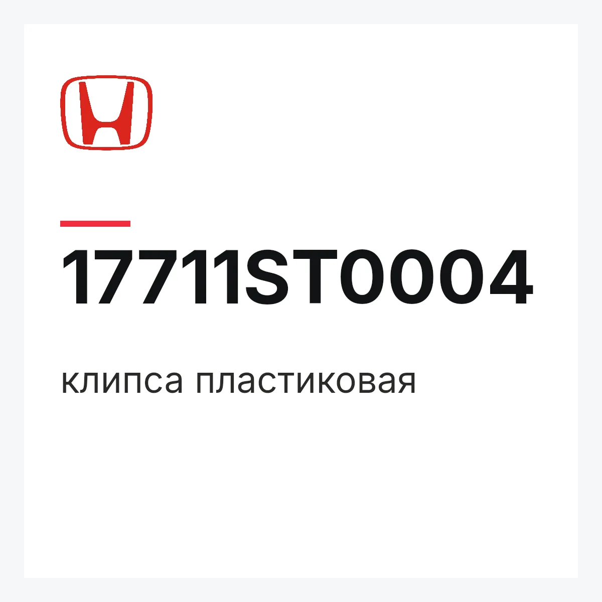 Honda 17711ST0004 — клипса пластиковая