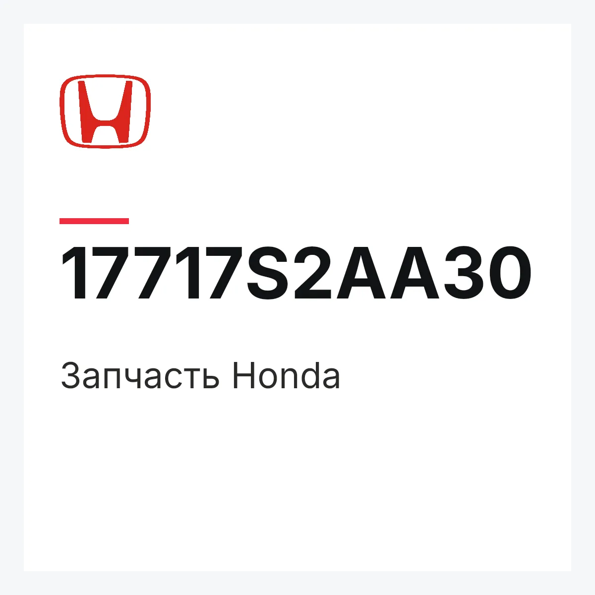 Honda 17717S2AA30 — Деталь