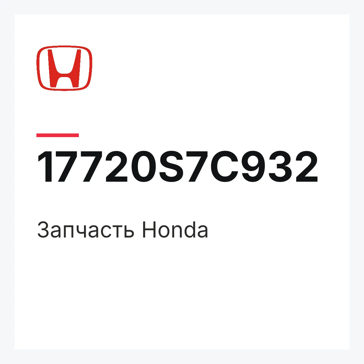 Honda 17720S7C932 — Деталь
