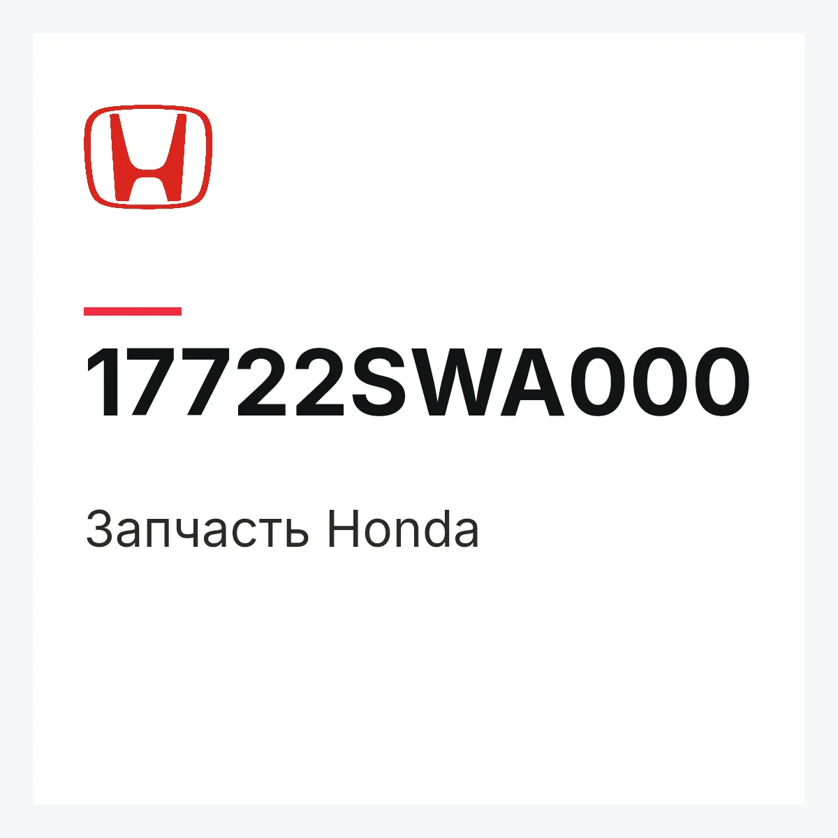 Honda 17722SWA000 — Деталь