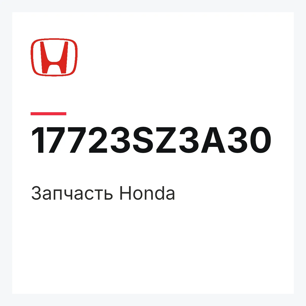 Honda 17723SZ3A30 — Деталь