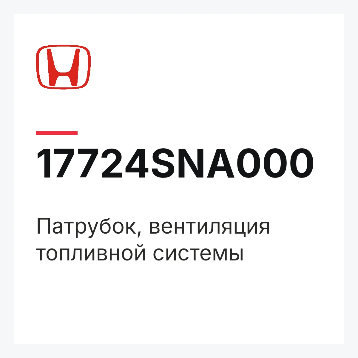 Honda 17724SNA000 — Патрубок, вентиляция топливной системы