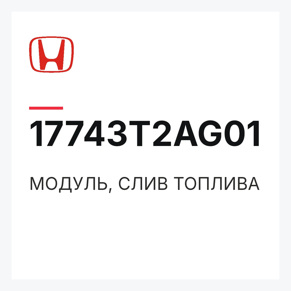 Honda 17743T2AG01 — МОДУЛЬ, СЛИВ ТОПЛИВА