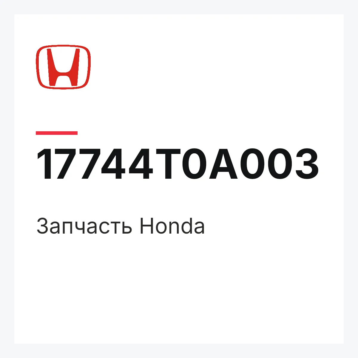 Honda 17744T0A003 — Деталь