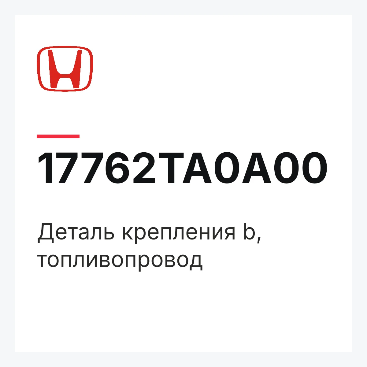 Honda 17762TA0A00 — Деталь крепления b, топливопровод