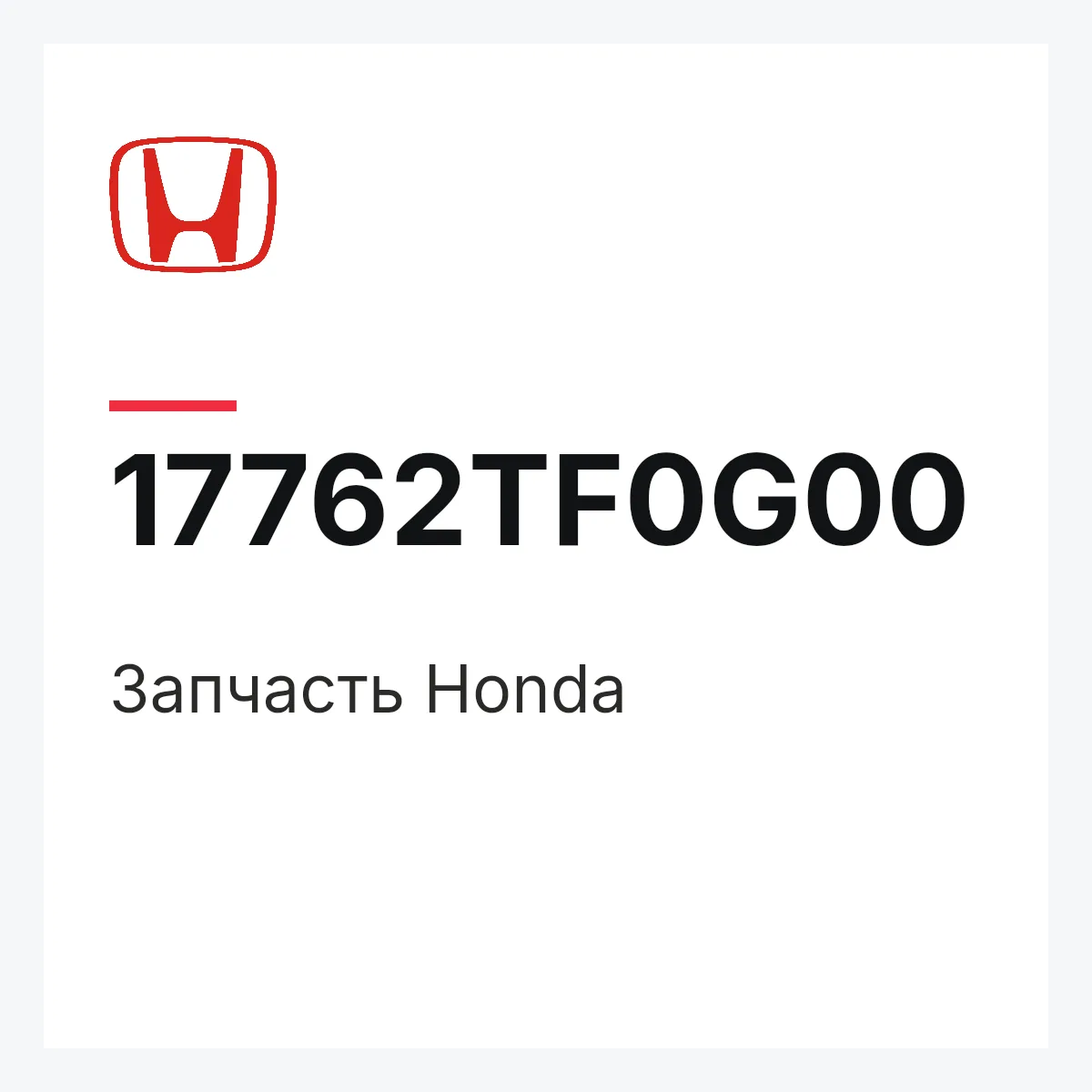 Honda 17762TF0G00 — Деталь