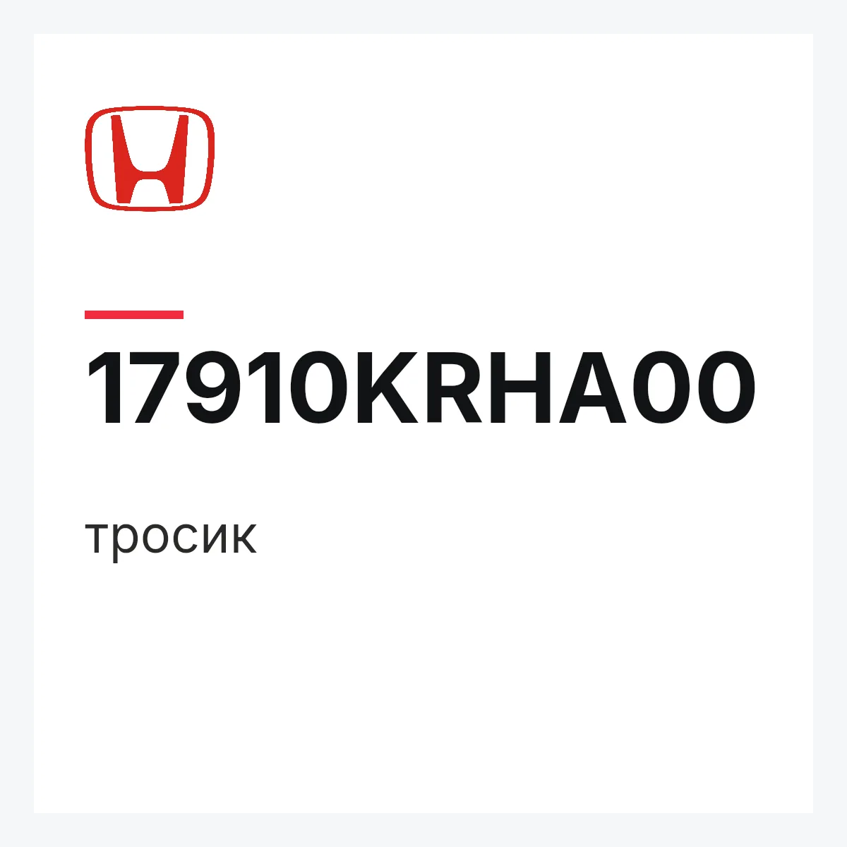 Honda 17910KRHA00 — тросик