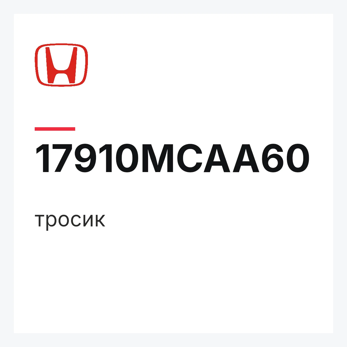 Honda 17910MCAA60 — тросик