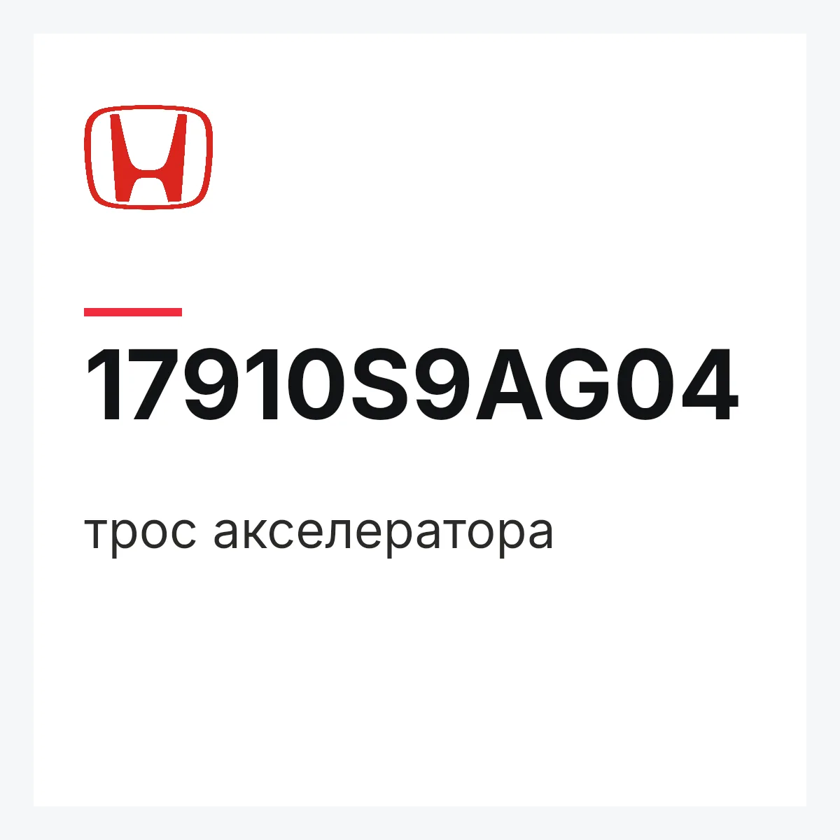 Honda 17910S9AG04 — трос акселератора
