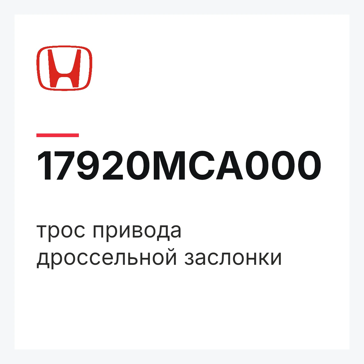 Honda 17920MCA000 — трос привода дроссельной заслонки