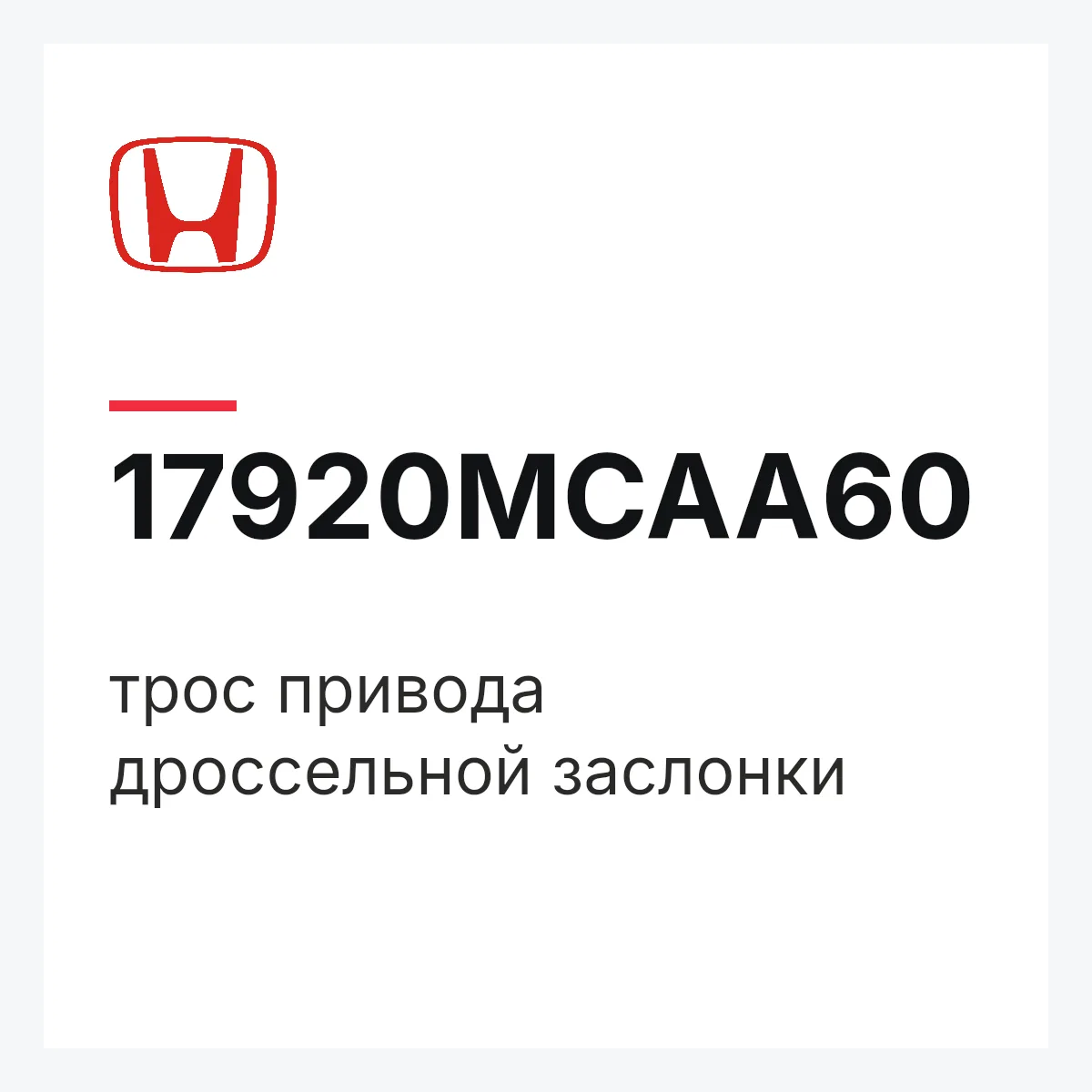Honda 17920MCAA60 — трос привода дроссельной заслонки