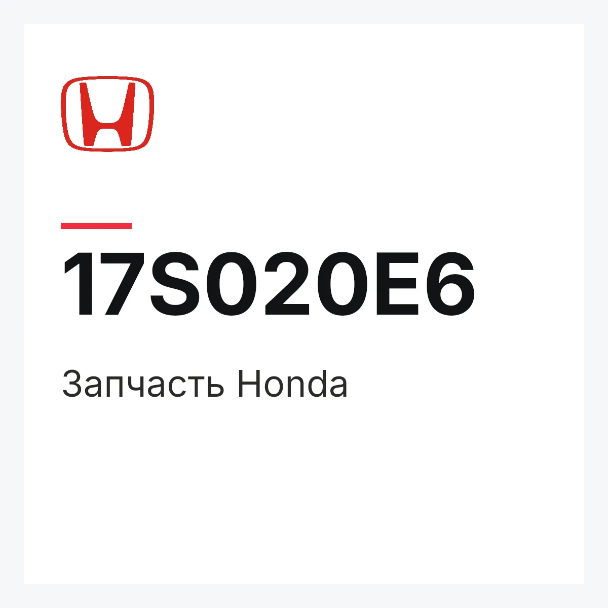 Honda 17S020E6 — Деталь